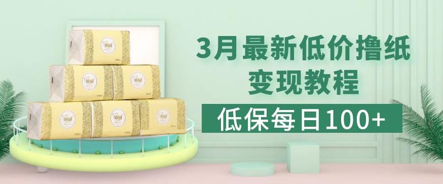 低保(每日100+)3月最新拼多多果冻宝盒低价撸纸变现+销售详细教程 - 阿伟资源库-阿伟资源库