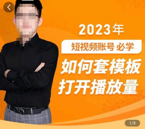 中神通-如何套模板打开播放量，​2023短视频账号起号必学课31节，送钩子模板 - 阿伟资源库-阿伟资源库