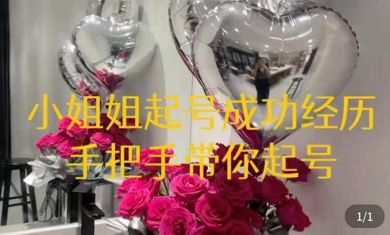 桃桃·鲜花花店起号课，​了解自身优势突出，找到引流方向，手把手带你起号 - 阿伟资源库-阿伟资源库