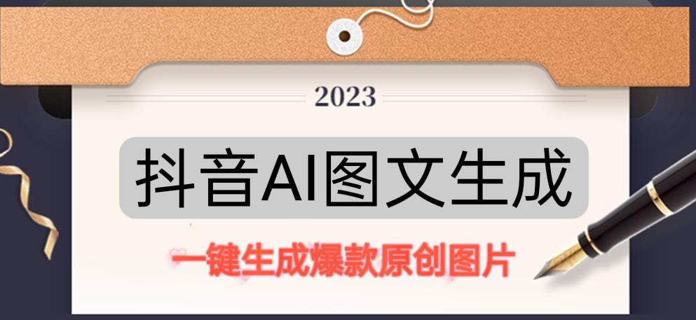 抖音AI原创图文项目，一键根据关键字生成原创图片，有手就可以做，每天10分钟，日赚500+ - 阿伟资源库-阿伟资源库