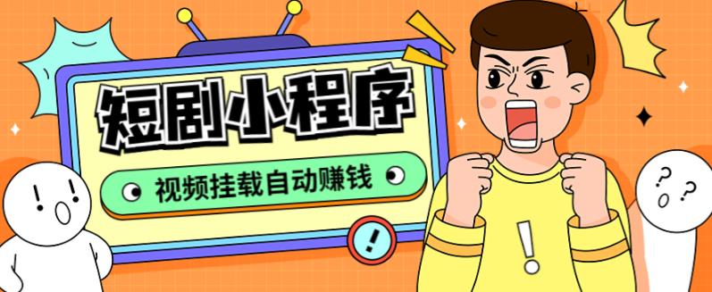 外面收费1680的短剧小程序搭建教程，支持抖音/快手/百度/微信/h5端【全套源码+详细教程】 - 阿伟资源库-阿伟资源库