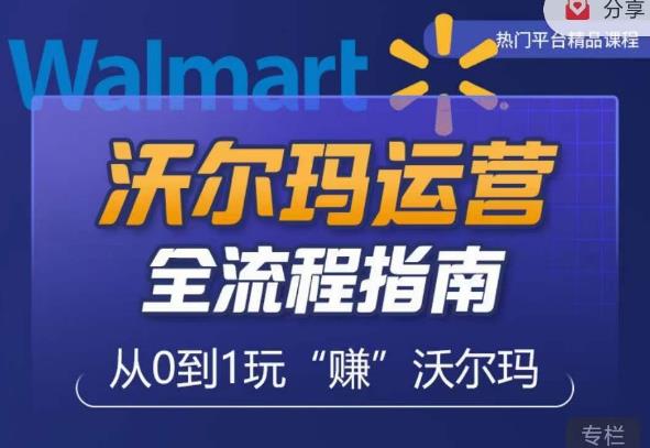 沃尔玛店铺前期运营从零到一最全指南，全面挖掘沃尔玛入门盲区，深度打造新手实操技巧 - 阿伟资源库-阿伟资源库