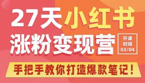 27天小红书涨粉变现营第6期，手把手教你打造爆款笔记（3月新课） - 阿伟资源库-阿伟资源库