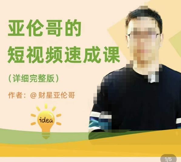亚伦哥·短视频速成课，方法论加实战结合，学完马上就可以上手实操，拒绝空洞理论 - 阿伟资源库-阿伟资源库
