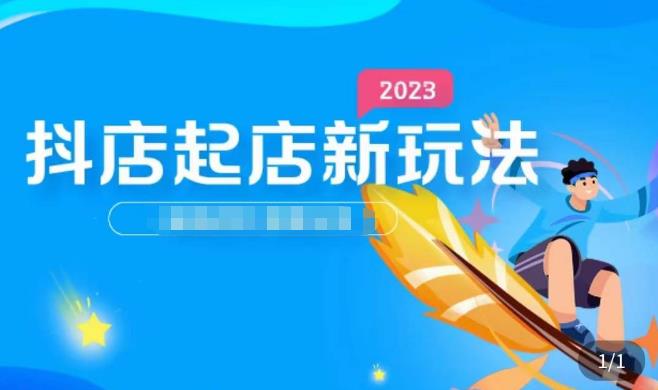 2023抖店起店新玩法，店铺基础搭建，选类目和单品的方法，单品打造模式，起店后的维护方法 - 阿伟资源库-阿伟资源库