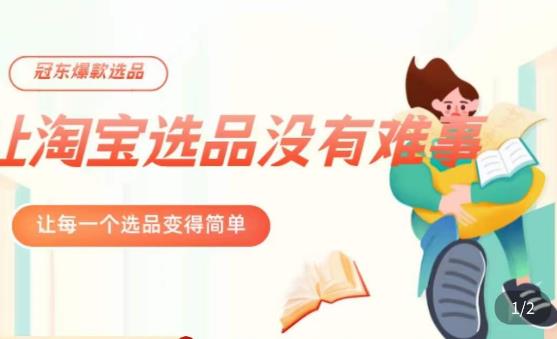 冠东·爆款店铺淘系爆款选品方法，​23年从选品开始，一个好的选品思路决定于你是否盈利 - 阿伟资源库-阿伟资源库