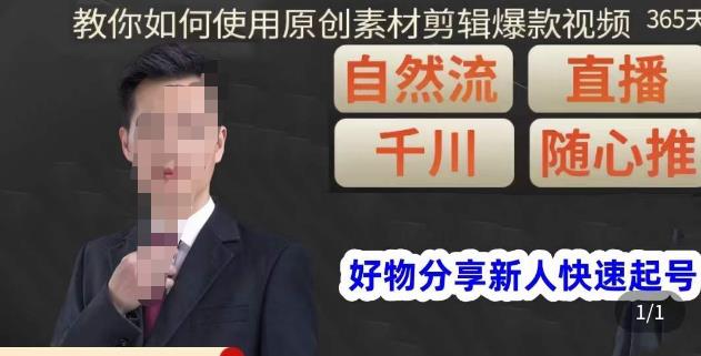 孟哥·好物分享零基础起号，好物分享新人快速起号，教你如何使用原创素材剪辑爆款视频 - 阿伟资源库-阿伟资源库