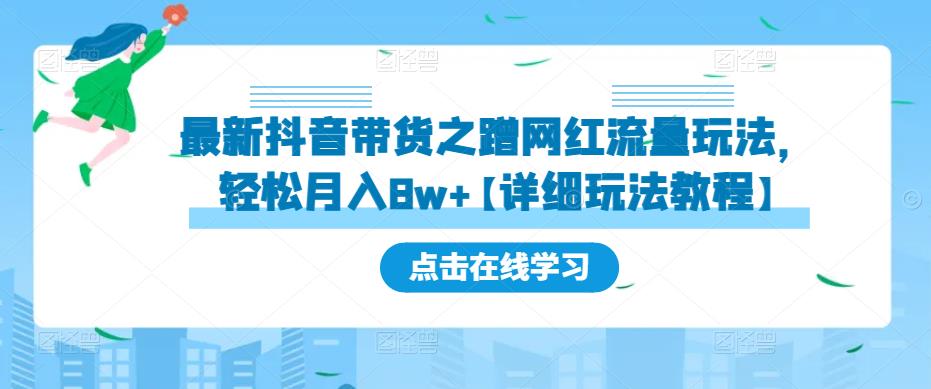 最新抖音带货之蹭网红流量玩法，轻松月入8w+【详细玩法教程】 - 阿伟资源库-阿伟资源库
