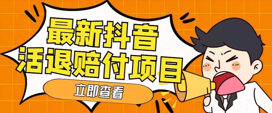 外面收费588的最新抖音活退项目，单号一天利润100+【详细玩法教程】 - 阿伟资源库-阿伟资源库