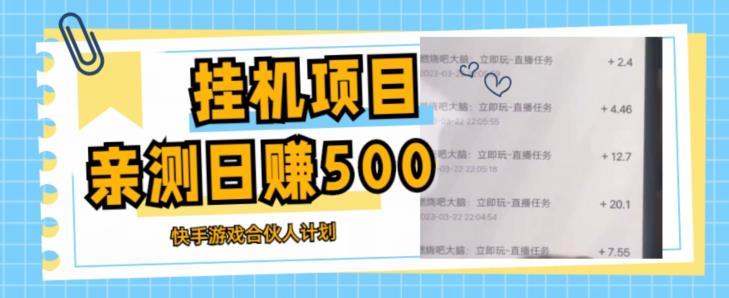 挂机项目最新快手游戏合伙人计划教程，日赚500+教程+软件 - 阿伟资源库-阿伟资源库
