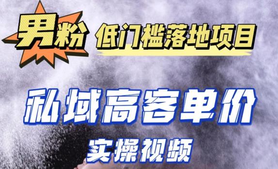 最新超耐造男粉项目实操教程，抖音快手短视频引流到私域自动成交，单人单号单日变现1000+ - 阿伟资源库-阿伟资源库