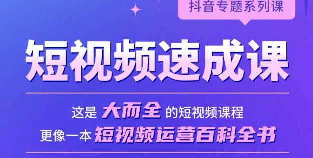 短视频速成课，大而全的短视频实操课，拒绝空洞理论，短视频运营百科全书 - 阿伟资源库-阿伟资源库