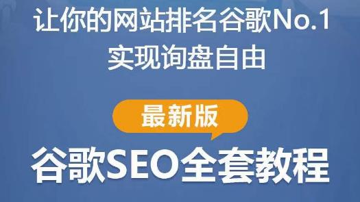 谷歌SEO实战教程：如何让你的网站在谷歌排名第一，内容从入门到高阶，适合个人及团队 - 阿伟资源库-阿伟资源库