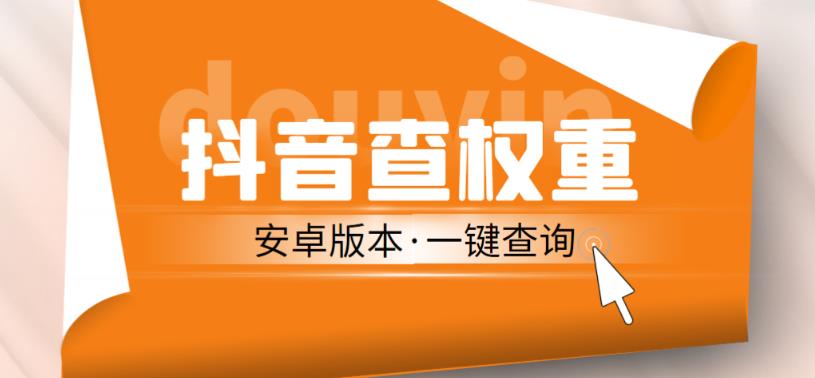 外面收费288的安卓版抖音权重查询工具，直播必备礼物收割机【软件+详细教程】 - 阿伟资源库-阿伟资源库