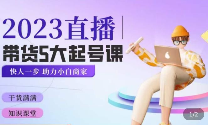 颖儿爱慕·2023直播带货起号5大课程，​掌握带货5大起号方式，掌握起新号逻辑 - 阿伟资源库-阿伟资源库