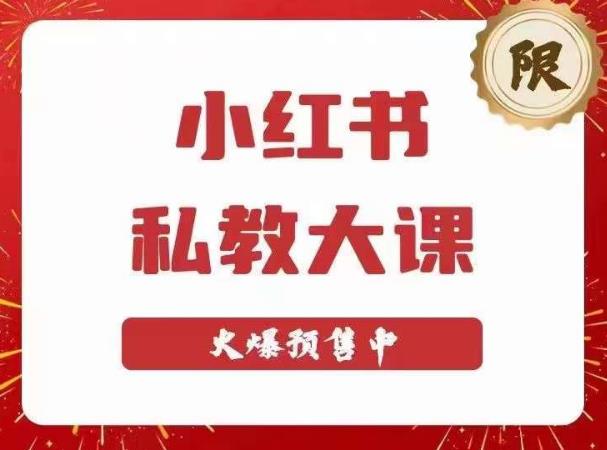 小红书私教大课第6期，小红书90天涨粉18w，变现10w+，半年矩阵号粉丝破百万 - 阿伟资源库-阿伟资源库