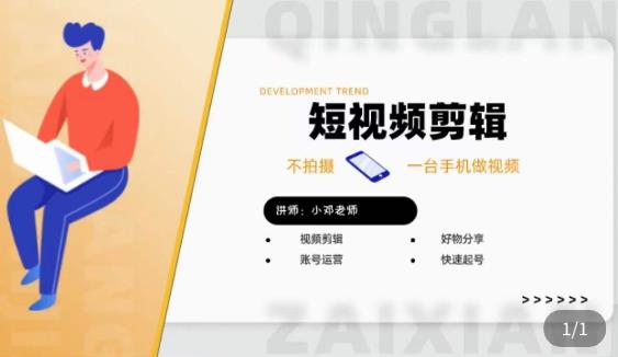 短视频剪辑+好物分享实操课，​不拍摄一部手机做视频，视频剪辑好物分享快速起号 - 阿伟资源库-阿伟资源库