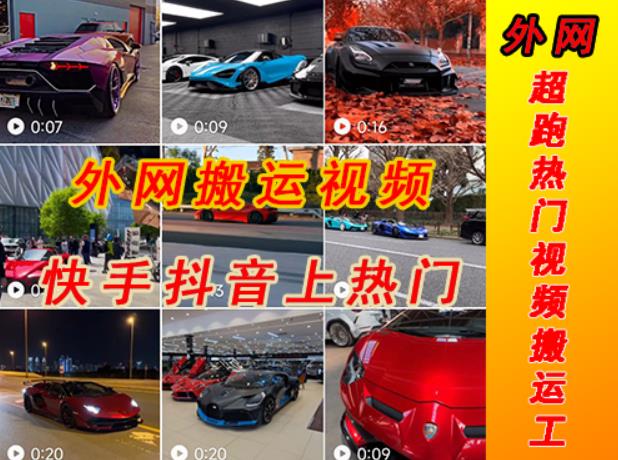 外面收费398元外网超跑豪车汽车视频搬运至快手抖音上热门项目，只需一步手机就可以操作 - 阿伟资源库-阿伟资源库