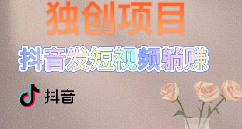 独创躺赚模式，短视频变现，每天发3条视频，被动收入，新号60+后期无上限 - 阿伟资源库-阿伟资源库