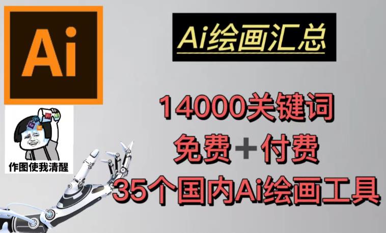 AI绘画汇总14000关键词+35个国内AI绘画工具（兔费+付费）头像壁纸不用愁 - 阿伟资源库-阿伟资源库