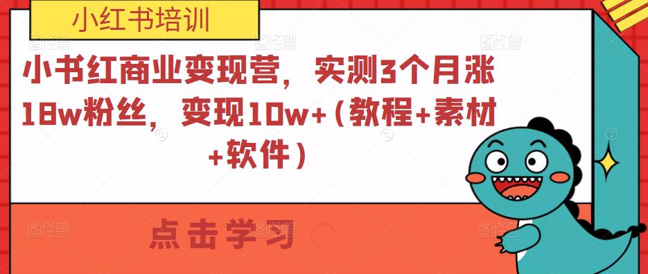 小书红商业变现营，实测3个月涨18w粉丝，变现10w+(教程+素材+软件) - 阿伟资源库-阿伟资源库