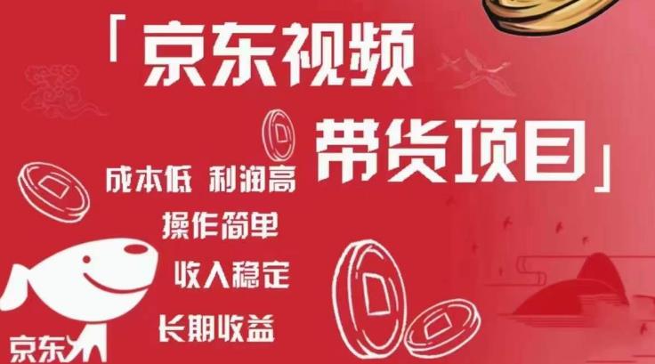 京东视频带货项目+图文带货种草，成本低，利润高，操作简单收入稳定 - 阿伟资源库-阿伟资源库