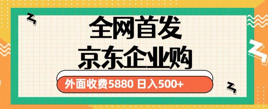 3月最新京东企业购教程，小白可做单人日利润500+撸货项目（仅揭秘） - 阿伟资源库-阿伟资源库