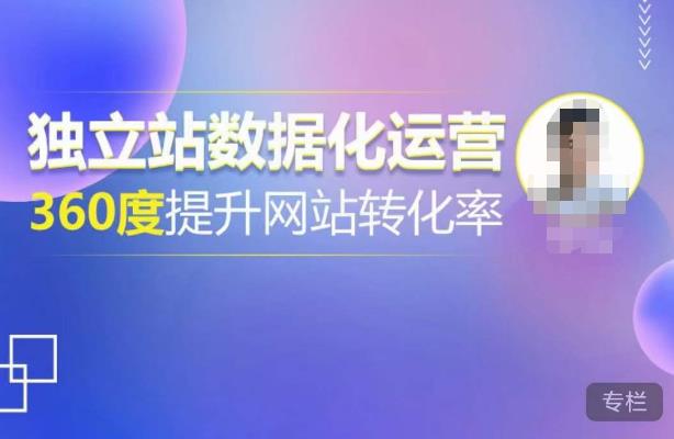 独立站数据化运营，360度提升网站转化率，亿级独立站大卖，带你用数据说话，提升转化率超过4% - 阿伟资源库-阿伟资源库