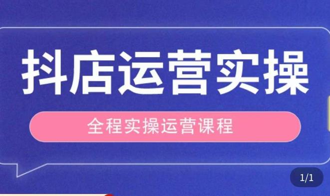 抖店运营全程实操教学课，实体店老板想转型直播带货，想从事直播带货运营，中控，主播行业的小白 - 阿伟资源库-阿伟资源库