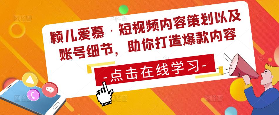 颖儿爱慕·短视频内容策划以及账号细节，助你打造爆款内容 - 阿伟资源库-阿伟资源库