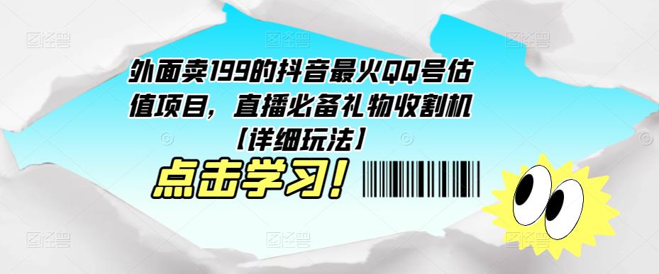 外面卖199的抖音最火QQ号估值项目，直播必备礼物收割机【详细玩法】 - 阿伟资源库-阿伟资源库