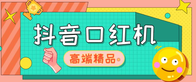 外面收费2888的抖音口红机网站搭建，免公众号，免服务号，对接三方支付【源码+教程】 - 阿伟资源库-阿伟资源库