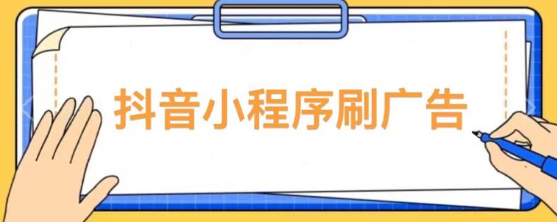 【低保项目】抖音小程序刷广告变现玩法，需要自己动手去刷，多劳多得【详细教程】 - 阿伟资源库-阿伟资源库