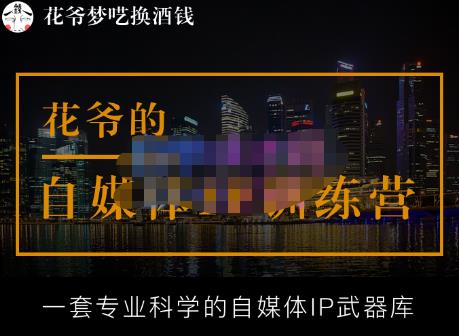 花爷的自媒体IP训练营【14期】,一套专业科学的自媒体IP武器库（更新2023年3月） - 阿伟资源库-阿伟资源库