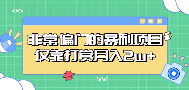 非常偏门的暴利项目，仅靠打赏月入2w+ - 阿伟资源库-阿伟资源库