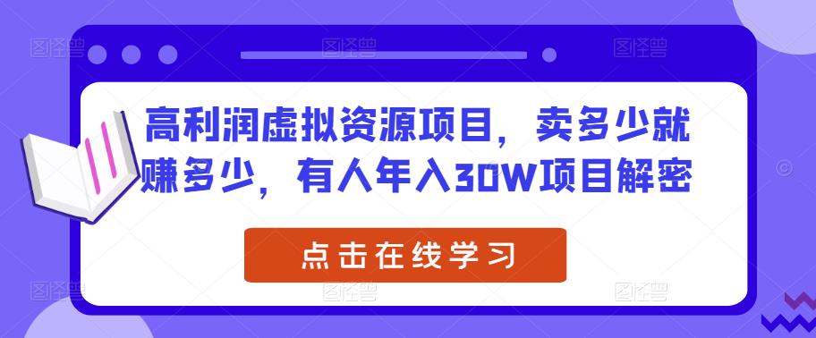 高利润虚拟资源项目，卖多少就赚多少，有人年入30W项目解密 - 阿伟资源库-阿伟资源库