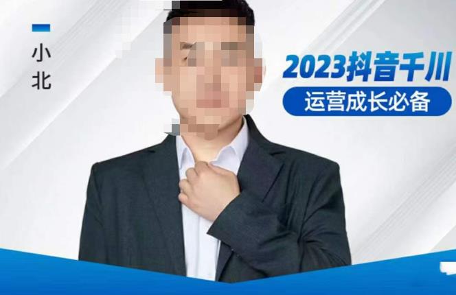 小北·抖音千川运营必备，起号搭建计划，增长期搭建计划，2023千川实操课！ - 阿伟资源库-阿伟资源库