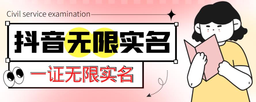 外面收费1200的最新抖音一证无限实名技术，无视限制封禁【详细玩法视频教程】 - 阿伟资源库-阿伟资源库