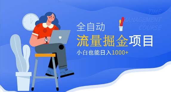 价值1980的流量掘金项目，小白也能轻松日入1000+ - 阿伟资源库-阿伟资源库