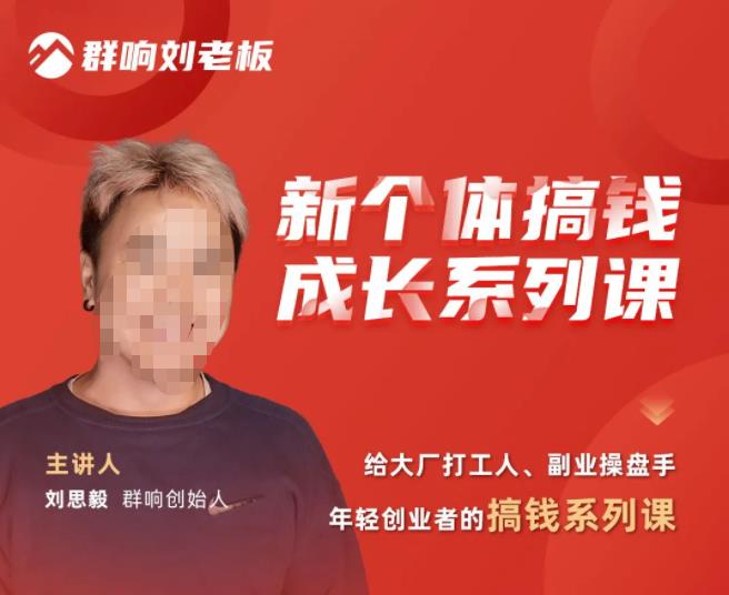 群响·新个体‬搞钱成长列系‬课，带领厂大‬打工人、副操业‬盘手、年轻创业者们解拆‬赚钱项目 - 阿伟资源库-阿伟资源库