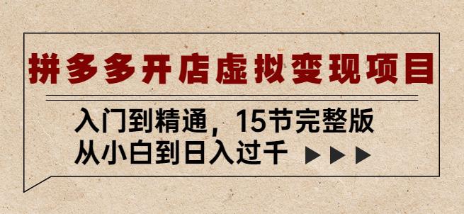 拼多多开店虚拟变现项目：入门到精通，从小白到日入过千（15节完整版） - 阿伟资源库-阿伟资源库