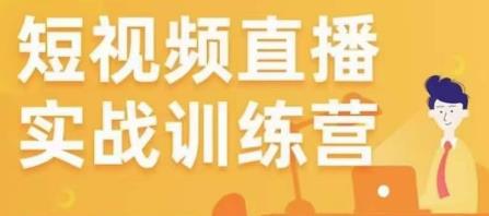 金引擎电商短视频直播训练营，所有的生意都可以用短视频直播重做一遍 - 阿伟资源库-阿伟资源库