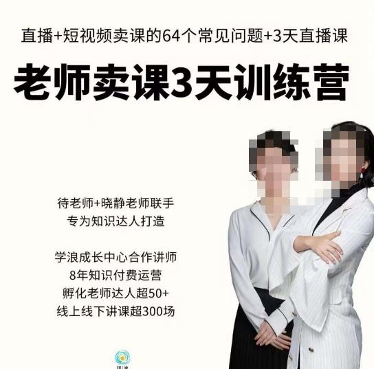川流-老师卖课3天训练营，包含​老师做直播+短视频常见的64个问题，教你玩转抖音电商系统 - 阿伟资源库-阿伟资源库