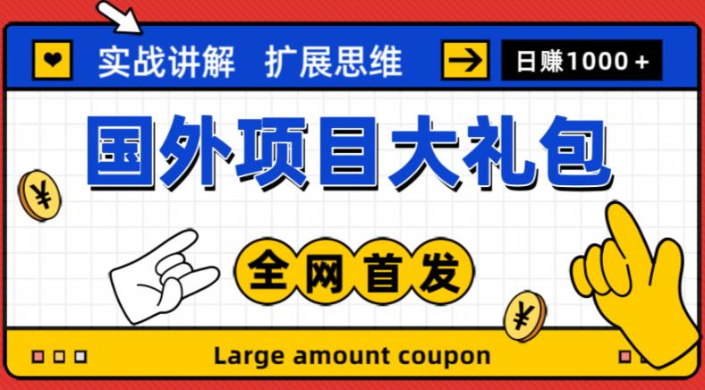 最新国外项目大礼包，包涵十几种国外撸美金项目，新手和小白们闭眼冲就可以了【项目实战教程＋项目网址】 - 阿伟资源库-阿伟资源库