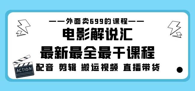 外面卖699的电影解说汇最新最全最干课程：电影配音剪辑搬运视频直播带货 - 阿伟资源库-阿伟资源库