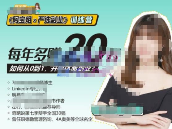 《阿宝姐×严选副业》训练营【Plus版】12期，帮助你找准适合自己的副业，开启斜杠人生 - 阿伟资源库-阿伟资源库