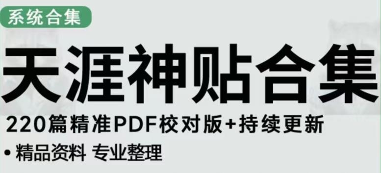天涯论坛资源发布抖音快手小红书神仙帖子引流、变现项目，日入300到800比较稳定 - 阿伟资源库-阿伟资源库