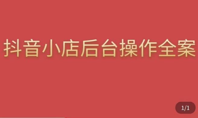 颖儿爱慕·抖店后台操作全案，对抖店各个模块有清楚的认知以及正确操作方法 - 阿伟资源库-阿伟资源库