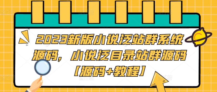 2023新版小说泛站群系统源码，小说泛目录站群源码【源码+教程】 - 阿伟资源库-阿伟资源库