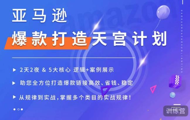 亚马逊爆款打造天宫计划，5大核心逻辑+案例展示，助你全方位打造爆款链接高效、省钱、稳定 - 阿伟资源库-阿伟资源库